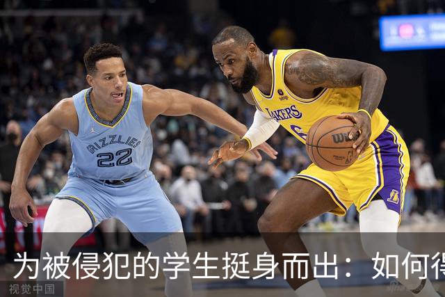 为被侵犯的学生挺身而出：如何得出家长和学生都无异议的结论？