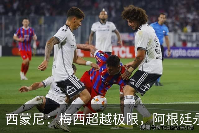 西蒙尼：梅西超越极限，阿根廷永远感激他的贡献