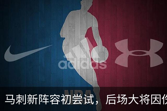 马刺新阵容初尝试，后场大将因伤意外缺席